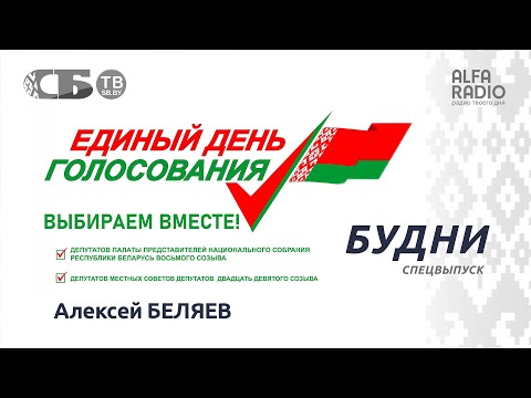 💥 Выборы 2024 в Беларуси. Алексей Беляев об избирательной кампании | ПРЯМОЙ ЭФИР