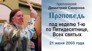 Проповедь под неделю 1-ю по Пятидесятнице, Всех святых (2003.06.21). Протоиерей Димитрий Смирнов