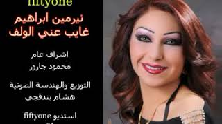 نيرمين ابراهيم - غايب عني الولف | Nermin lbrahim- gheb ane alwelf