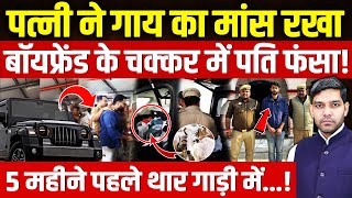 Wife Framed Husband Lucknow Case: पत्नी ने गोमांस रखा| बॉयफ्रेंड के चक्कर में पति फंसा! | Dharmendra