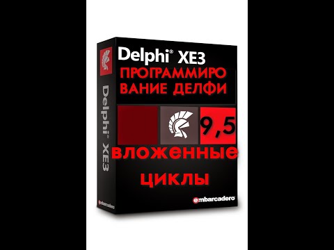 Уроки программирования в делфи  9,5 вложенные циклы