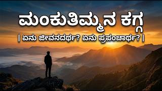 ಮಂಕುತಿಮ್ಮನ ಕಗ್ಗ | ಏನು ಜೀವನದರ್ಥ? ಏನು ಪ್ರಪಂಚಾರ್ಥ? | Mankutimmana Kagga - DVG | The Meaning of Life screenshot 2