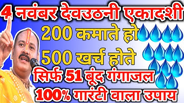 4 नवंबर देवउठनी एकादशी उपाय | pradeep mishra ji dev uthni ekadashi upay | श्री हरिहर शिवमहापुराण कथा