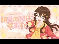 【歌ってみた】明日の私に幸あれ / ナナヲアカリ (covered by Leo.)
