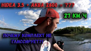 КАК ВЫЙТИ НА ГЛИССЕР?! HIDEA 3.5 (ХАЙДИ 3,5) + ПВХ АКВА 2800! МАКСИМАЛЬНАЯ СКОРОСТЬ! 25 ИЛИ 35 КМ/Ч?