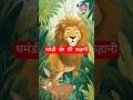 sher ki kahani 👍 | kids story #storytime #learning #shortsfeed #trending #animeshorts #explore #ai