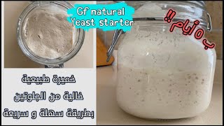 تحضير خميرة طبيعية خالية من الجلوتين ب٥ أيام !!بطريقة سهلة |gluten free natural yeast starter