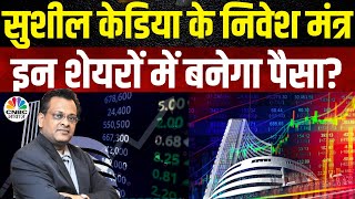 Sushil Kedia’s Bold Stock Picks: रिकॉर्ड तेजी के बाद क्या है बाजार का अगला कदम? | Nifty Bank