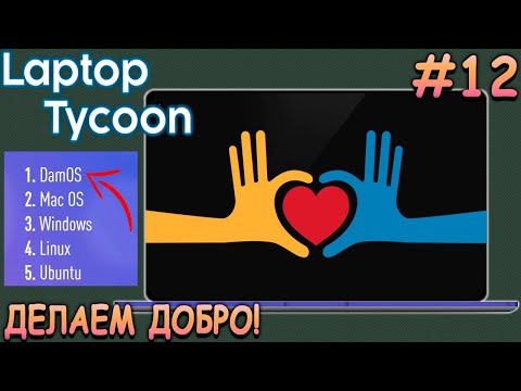 Ноутбук для благотворительности и лучшая ОС! - Laptop Tycoon #12