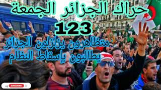 حراك الجزائر الجمعة 123-متظاهرون يطالبون بإسقاط النظام.