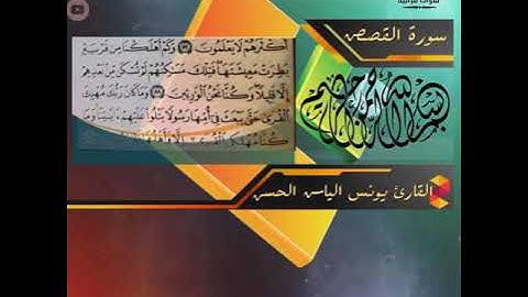 القارئ يونس الياس الحسن.  (ق   ابو ماريا)