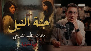Download Lagu تم حلها بذكاء | جــ ــثة النيل | ملفات الطب الشرعي MP3