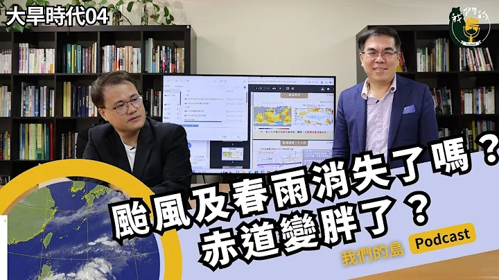台风及春雨消失了吗？赤道变胖了？｜feat.彭启明 天气风险管理开发公司总经理｜大旱时代系列之四｜公视我们的岛 Podcast @EP.28 - 天天要闻