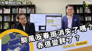 颱風及春雨消失了嗎？赤道變胖了？｜feat.彭啟明 天氣風險管理開發公司總經理｜大旱時代系列之四｜公視我們的島 Podcast @EP.28