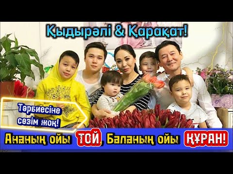 Ананың ойы — ТОЙ, Баланың ойы — ҚҰРАН. Қыдырәлі мен Қарақат! Тәрбиесіне сөзім жоқ!