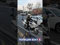 бакинские копы #police #mercedescitan #fiatdoblo #bmwr1200 #baku