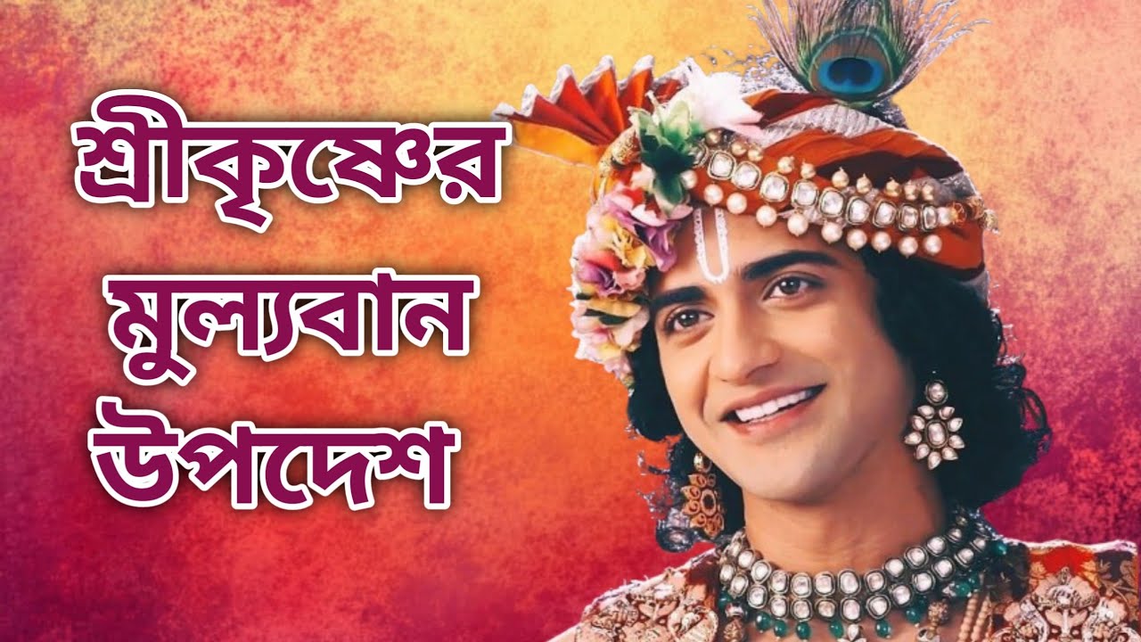 Krishna motivation Bani  | Krishna Katha | শ্রীকৃষ্ণের বানী | R intermedia 