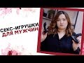 СЕКС ИГРУШКИ ДЛЯ МУЖЧИН! «Лена и её Члены» [Точка Любви]