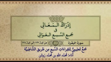 جمع تعليمي للقراءات السبع (سورة البقرة من آية ١٣٢ إلى آية ١٣٤) محمد الله محمد روشن