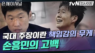 국대 주장&에이스 손흥민, 두 왕관의 무게 l Sonsational: The Making of Son Heung-min