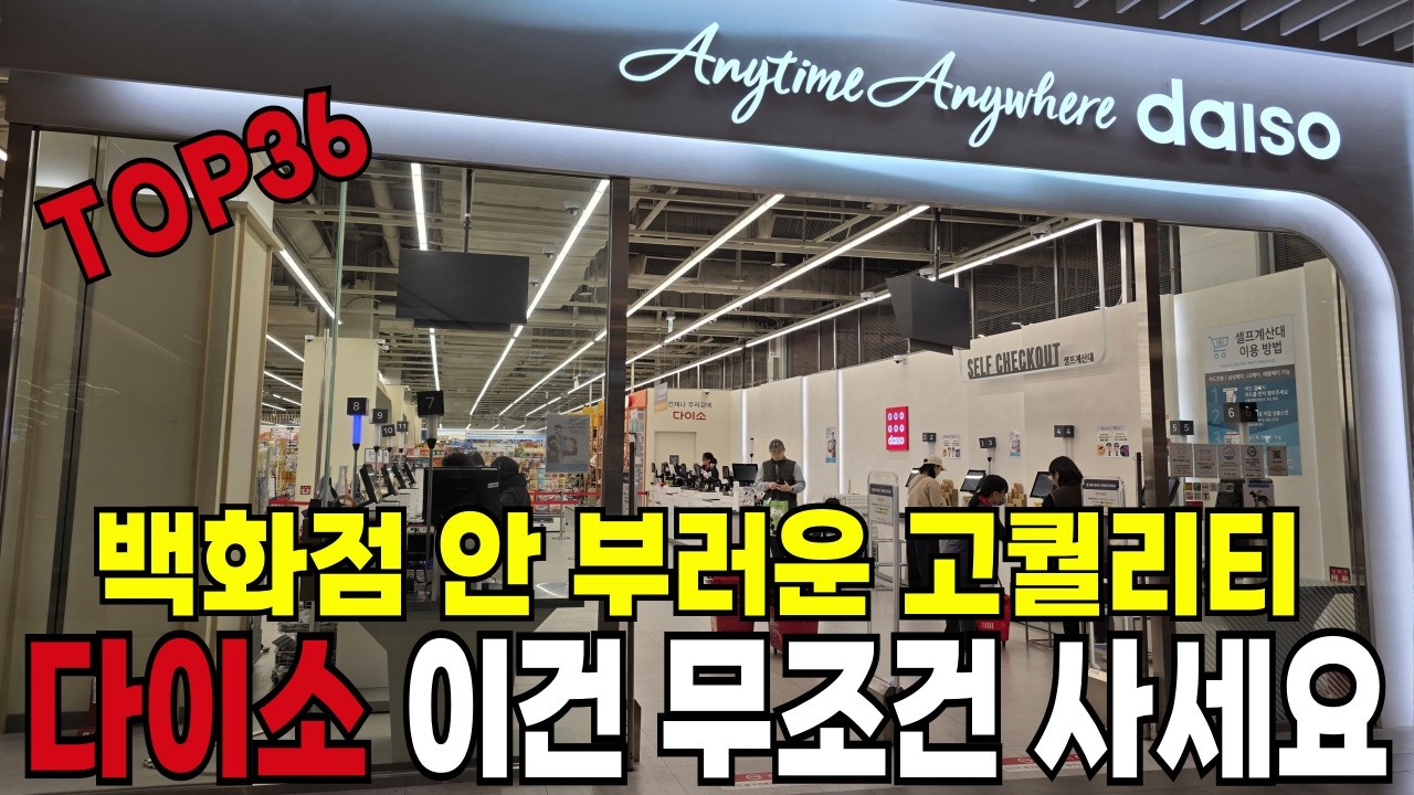 다이소 가서 이것만 집어오세요! 고퀄리티 신상 & 역대급 꿀템 36가지 |다이소 추천템 |주부 9단 살림팁 |품절대란 |삶의질 상승