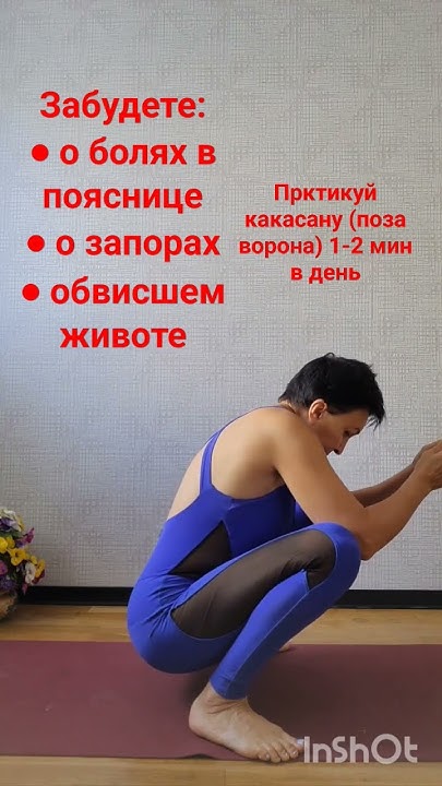 Поза ворона #женскоеЗдоровье #запор #больВПояснице #обвисшийЖивот # ...