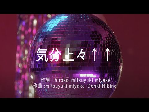 気分上々↑↑ - mihimaru GT (高音質/歌詞付き)