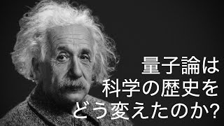 人類と科学の400万年史5 END 量子論は科学の歴史をどう変えたのか?