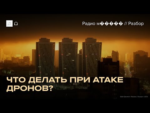 Атака дронов. Как