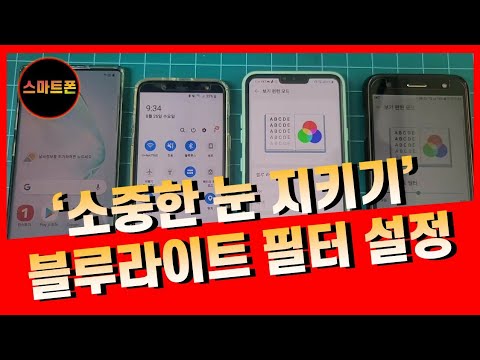 소중한 눈을 폰에서 지켜주세요/블루라이트 필터설정하기