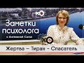 Заметки психолога с Ангелиной Сигал / Жертва – Тиран - Спасатель