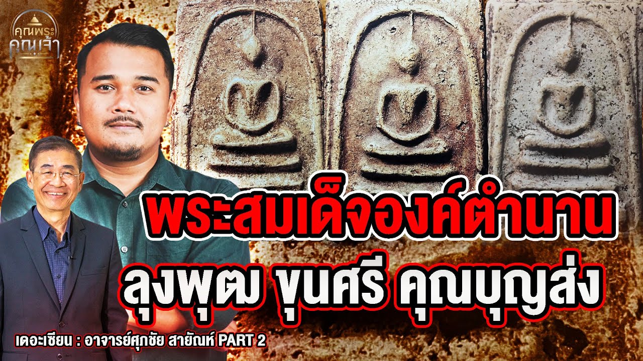 เดอะเซียน l อาจารย์ศุภชัย สายัณห์ PART 2 l พระสมเด็จองค์ตำนาน ลุงพุฒ ขุนศรี คุณบุญส่ง