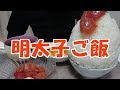 【飯動画】明太子ご飯 / spicy cod roe rice(Eating Sounds/咀嚼音)