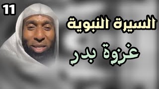 بدر المشاري وكأنك مع الرسول السيرة النبوية (11)