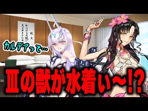 【FGO】ビーストⅢが水着になっていることに呆れ返る水着メリュジーヌ