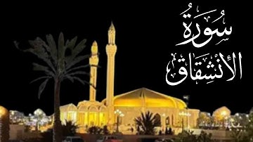 سورة الإنشقاق تلاوة عذبة بصوت سعيد الزهراني