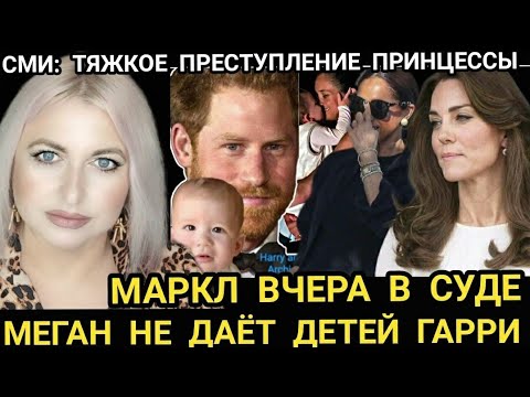 Гарри! Меган НЕ