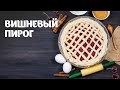 Вишневый пирог простой видео рецепт | простые рецепты от Дании