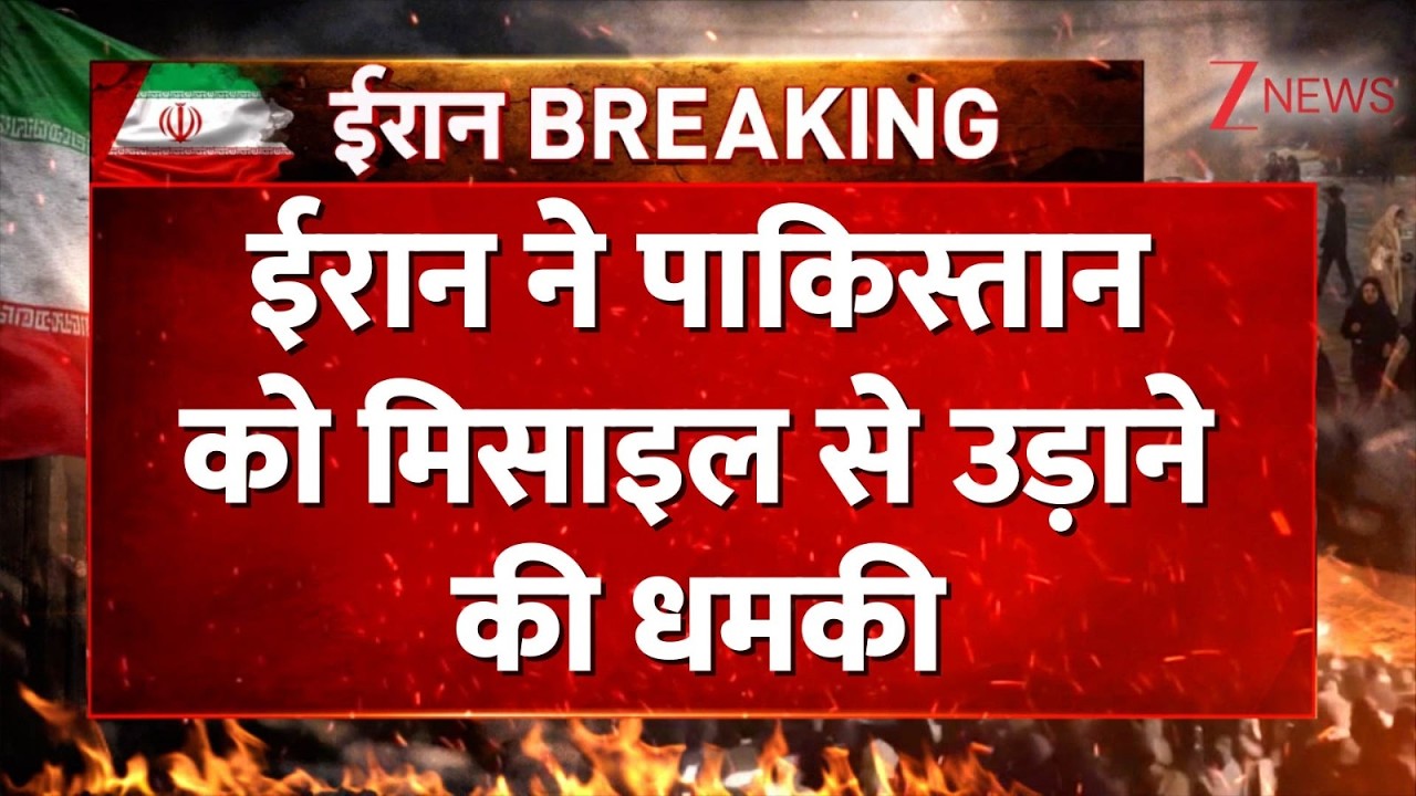 US Iran War updates: ईरान ने पाकिस्तान को दी मिसाइल हमले की धमकी। Iran missile Attack Threat। World