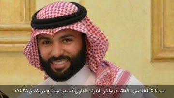 محاكاة العفاسي | الفاتحة وآواخر البقرة | القارئ :سعود بوجليع | رمضان ١٤٣٨هـ