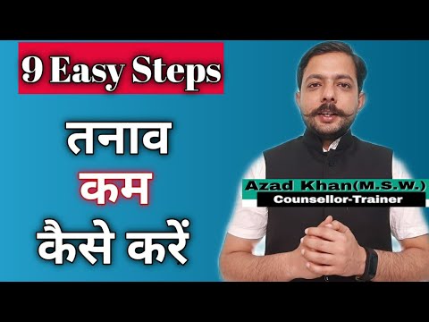 How to deal with stress easily | तनाव दूर करने के 9 आसान तरीके | techniques to deal with stress