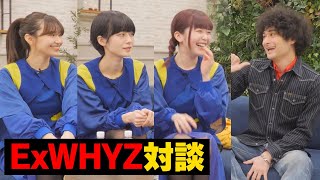 今さら聞けないExWHYZの魅力を探ります！