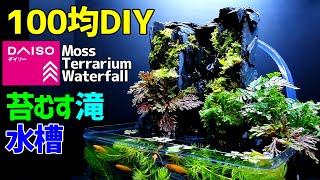 ボトルアクアテラリウム 作り方100均diy メダカも植物も楽しめるミニミニ水槽をダイソーアイテムで作成 How To Make A Tabletop Moss Aquaterrarium こっさんch
