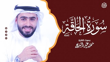 سورة الحاقة كاملة - اسمع وارح قلبك ❤️ الختمة المرتلة بصوت الشيخ محمد عبدالبديع Surah Al-H'aqa