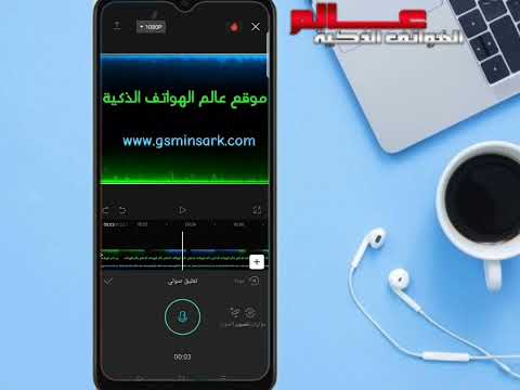 طريقة إضافة صوتي على الفيديو في تطبيق 