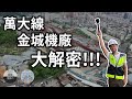 萬大線金城機廠內部大公開！居然還隱藏了一座車站！？ │ 鐵道事務所