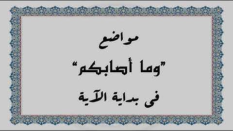 متشابهات القرآن الكريم: مواضع "وما أصابكم" في بداية الآية