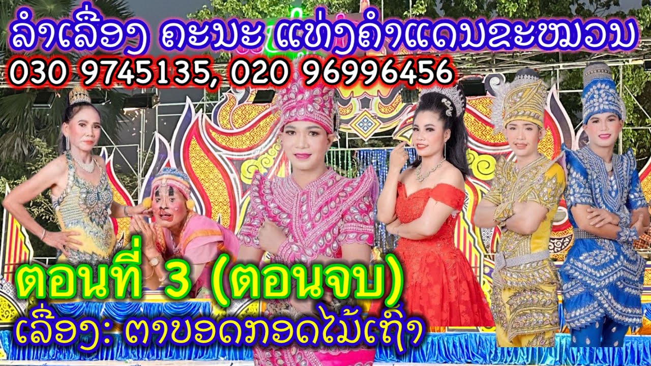 รำเรื่อง คะนะ แท่งคำแดนขะหมวน  แสดงเรื่อง: ตาบอดกอดไม้เถ้า (ຕາບອດກອດໄມ້ເຖົ້າ) ຕອນທີ່3 (ຕອນຈົບ)