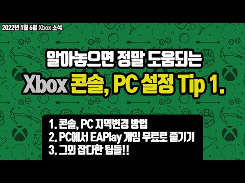 Update New 알아놓으면 도움되는 Xbox 콘솔, PC 설정 Tip 1. (지역변경 방법, 골드무료게임 설치, EAPlay PC게임 즐기기 등)