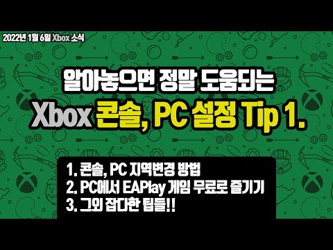 알아놓으면 도움되는 Xbox 콘솔, PC 설정 Tip 1. (지역변경 방법, 골드무료게임 설치, EAPlay PC게임 즐기기 등)